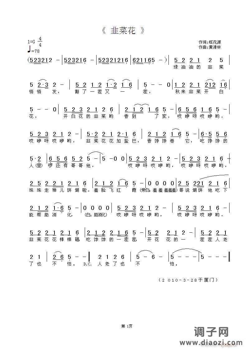 《韭菜花》钰花源词，黄清林曲