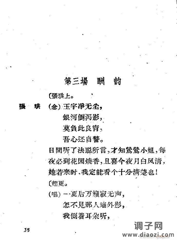 越剧《西厢记 》