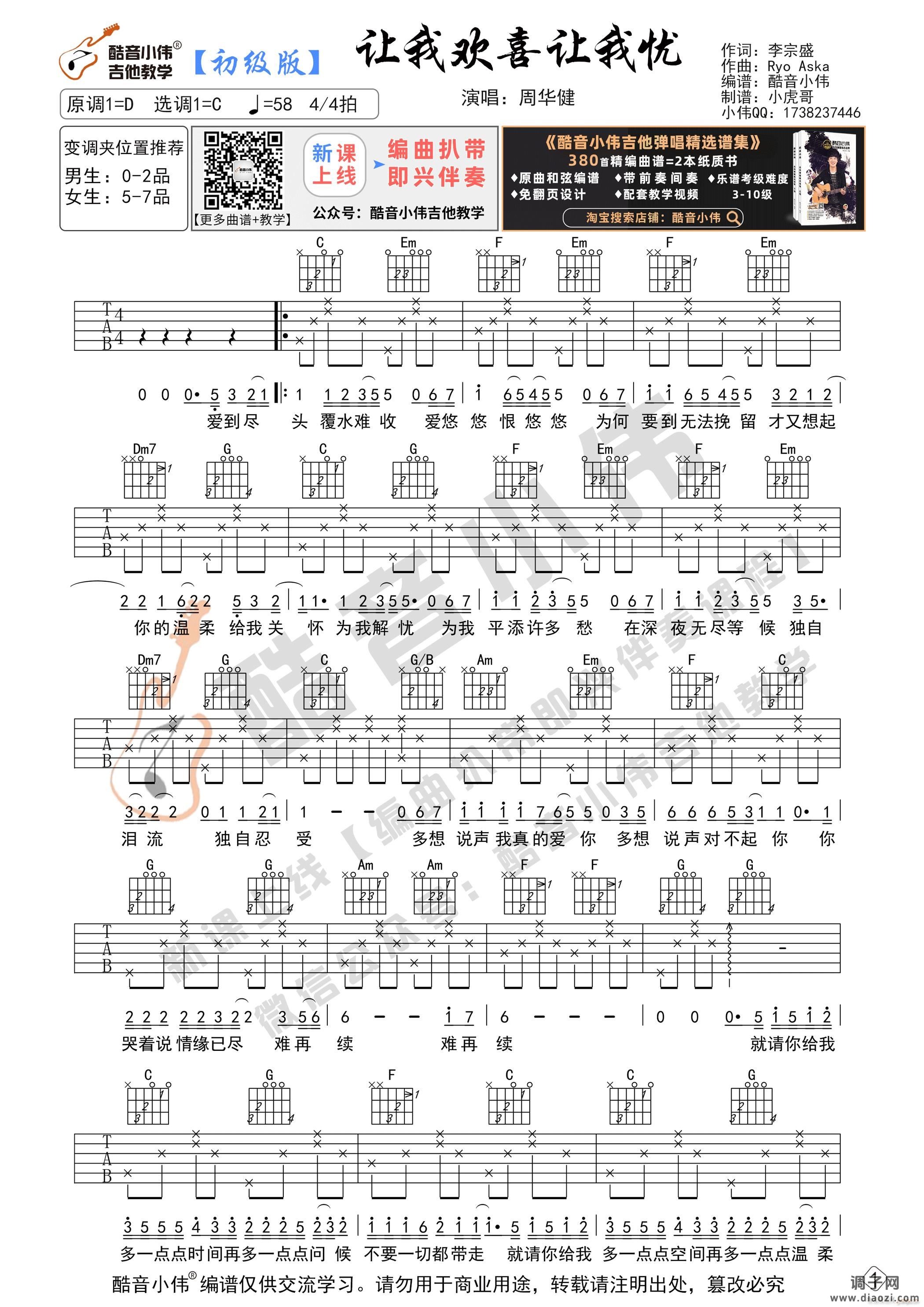 《让我欢喜让我忧》 简单版 编谱