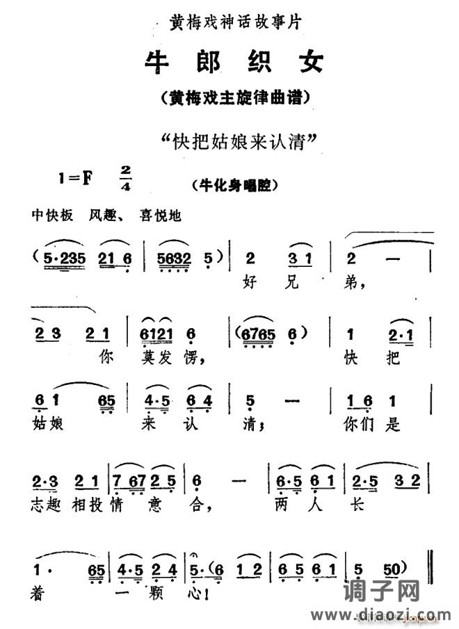 快把姑娘来认清(《牛郎织女》 唱腔)
