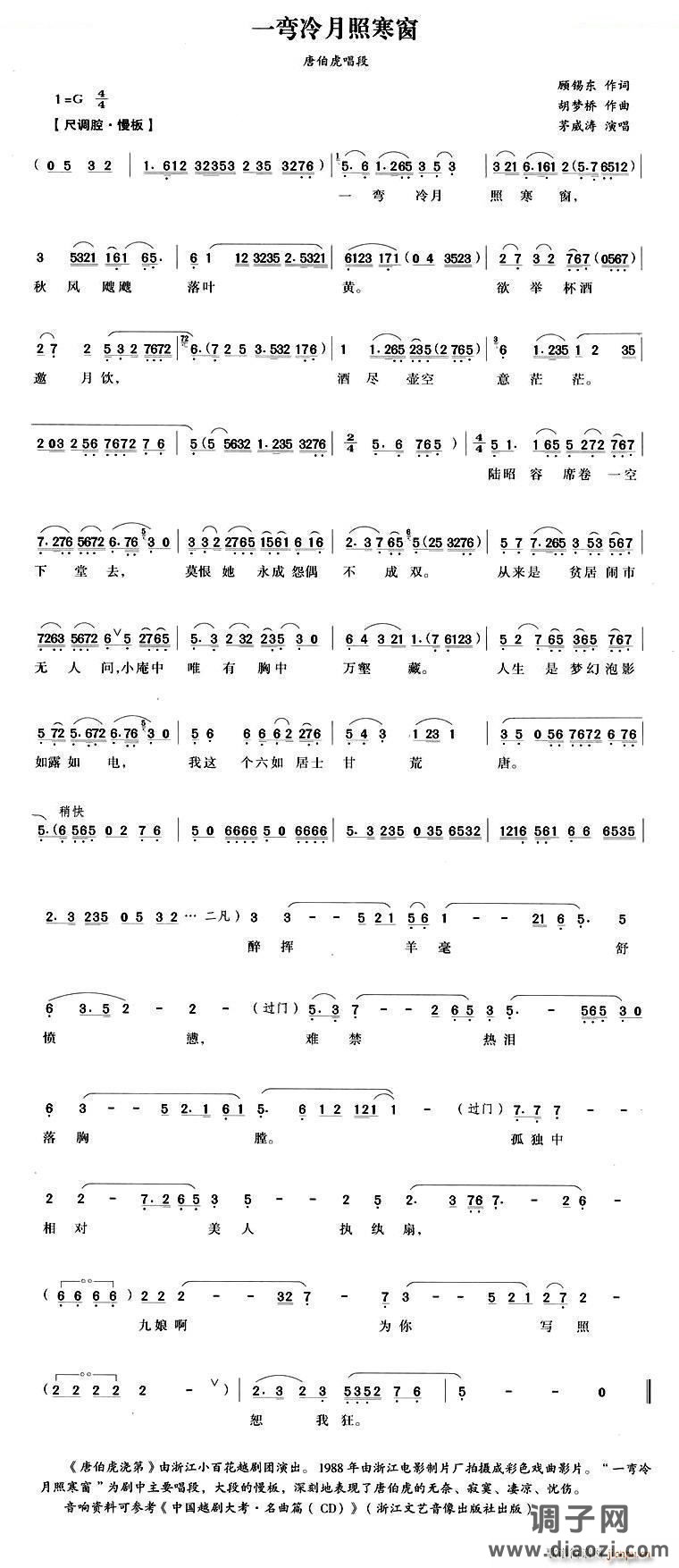 一弯冷月照寒窗(《唐伯虎浇第》唐伯虎唱段) 越剧唱谱