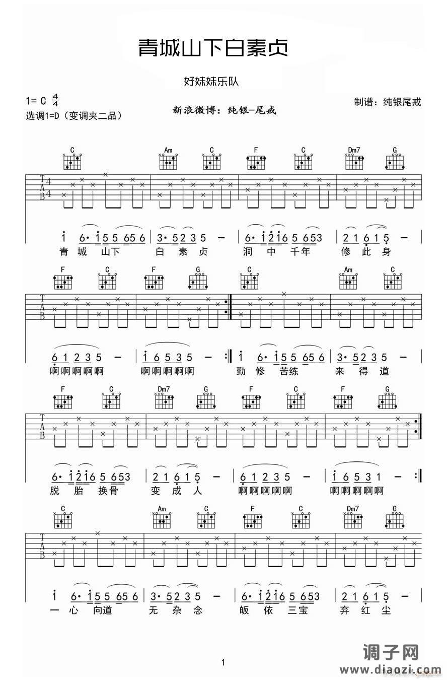 青城山下白素贞 （ C调指法）