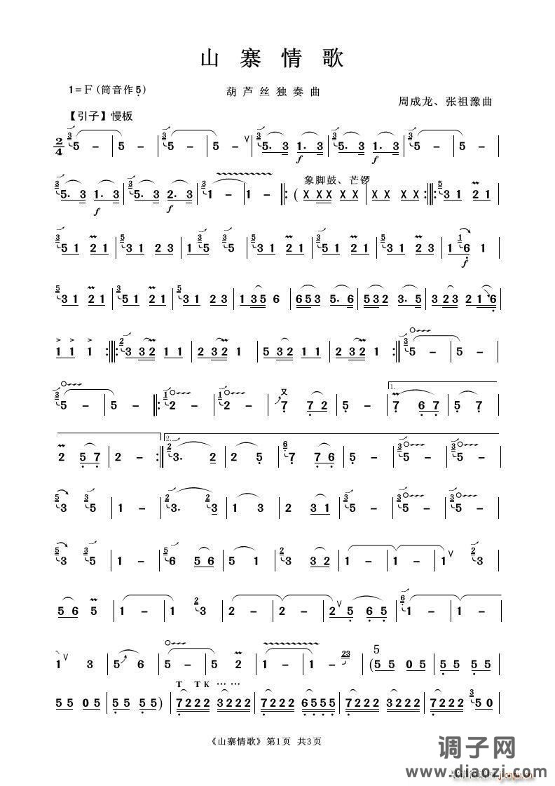 山寨情歌（葫芦丝独奏）