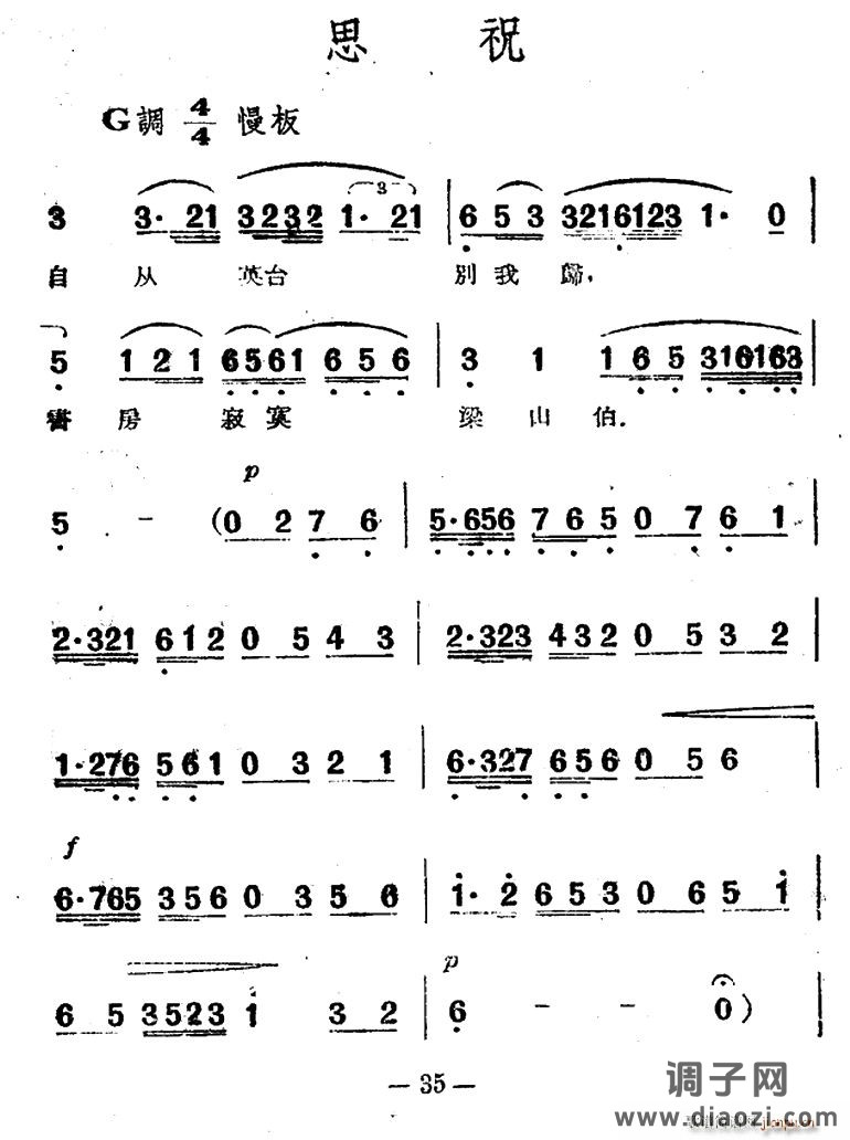 思祝（电影越剧《梁山伯与祝英台》选曲）