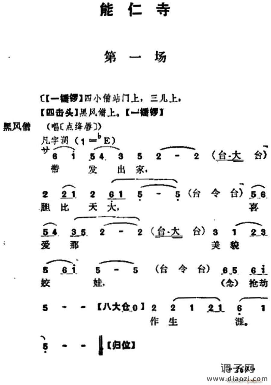 《十三妹》之《能仁寺》第一场（王瑶卿演出本）