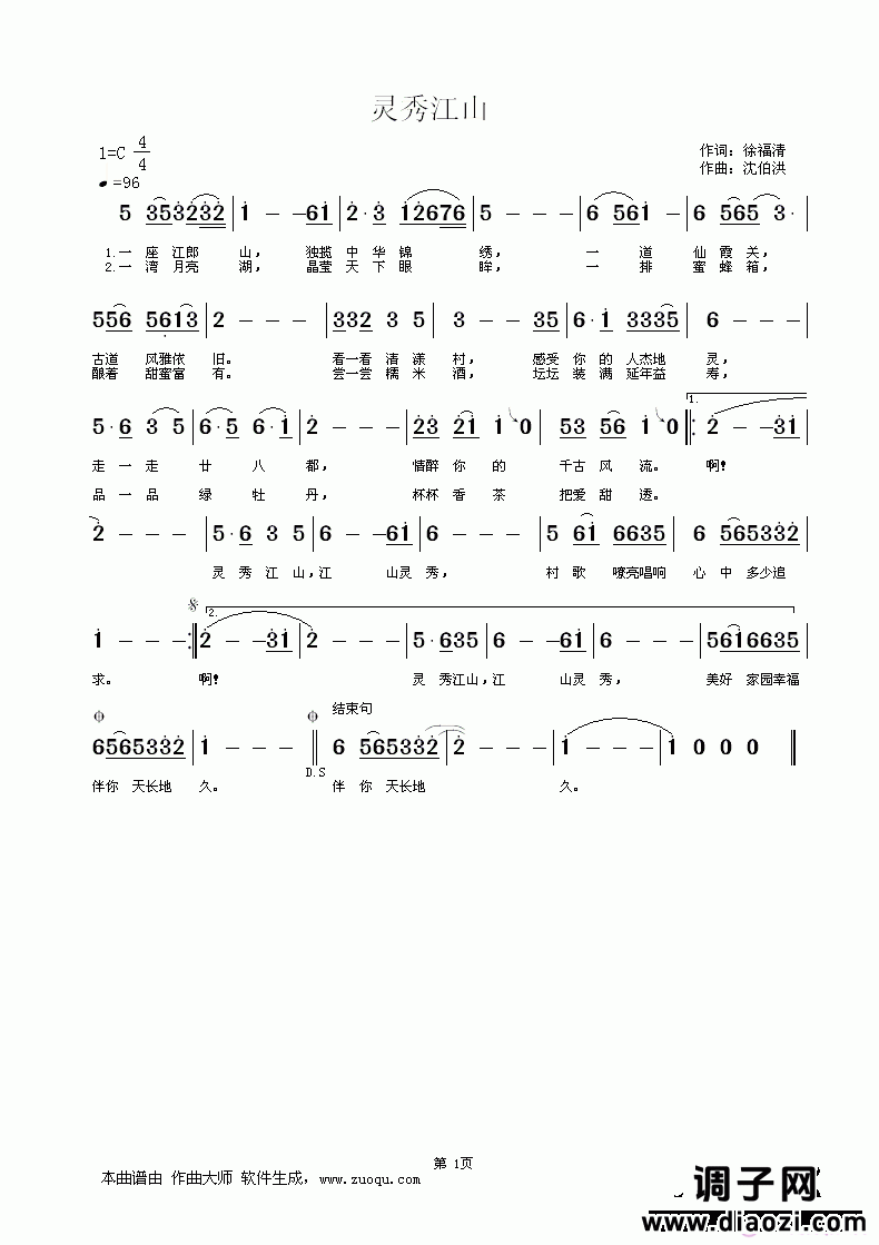灵秀江山，作词：徐福清，曲编：沈伯洪