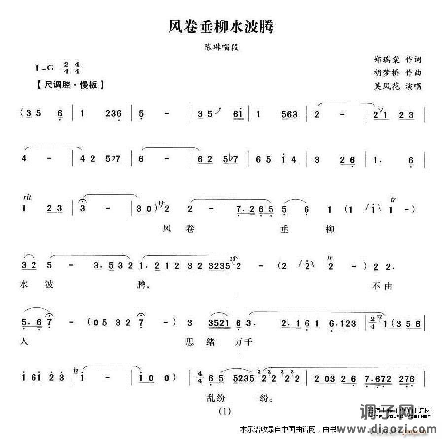 风卷垂柳水波腾（《狸猫换太子》 唱段） 越剧戏谱