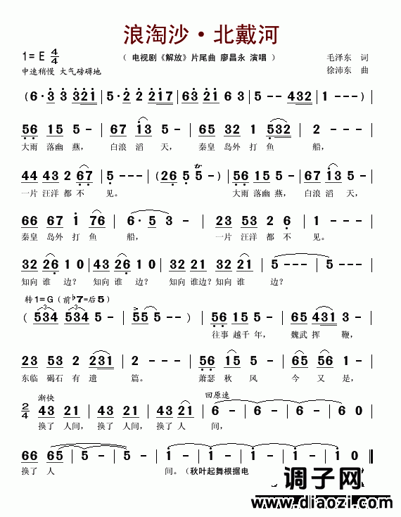 浪淘沙北戴河(电视剧《解放》片尾曲)
