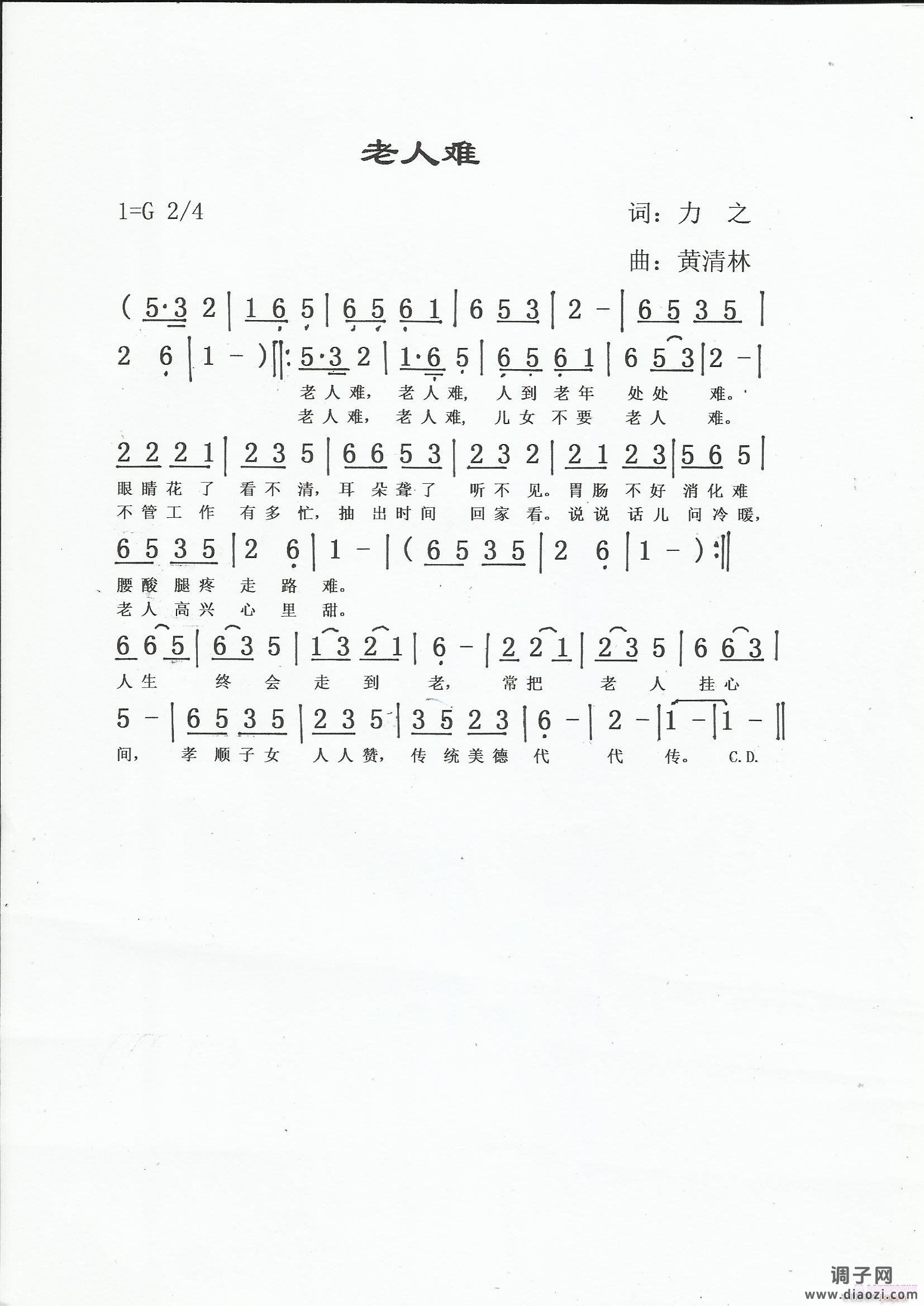 《老人难》力之词，黄清林曲