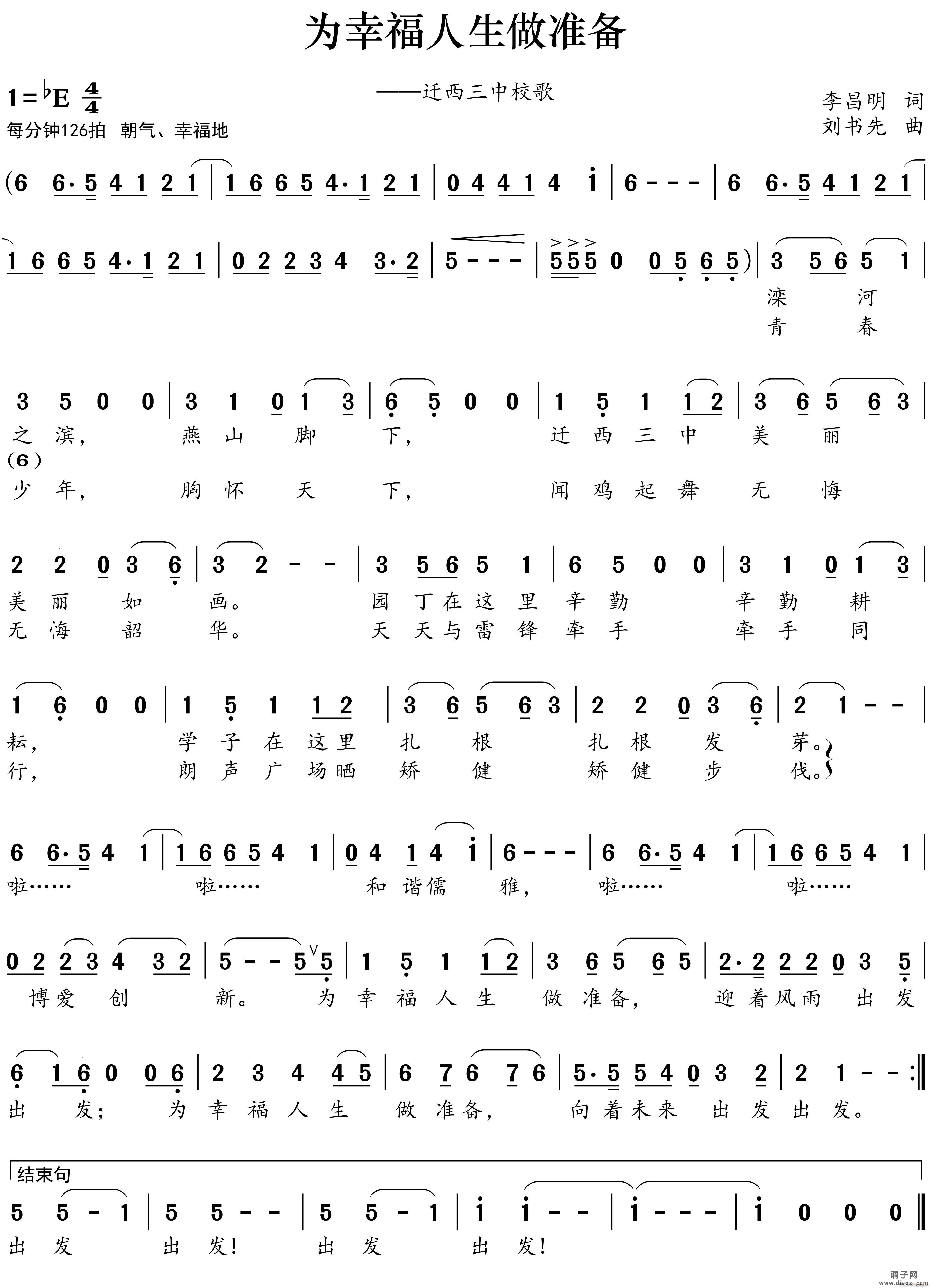 为幸福人生做准备迁西三中校歌