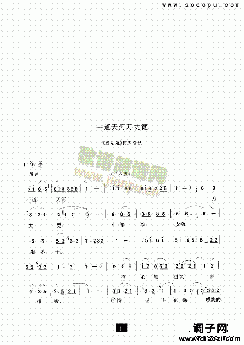 （现代戏）一道天河万丈宽（五姑娘） 其他类 戏曲谱