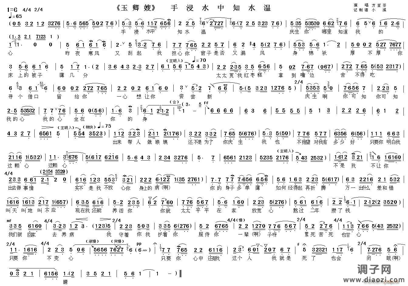 手浸水中知水温（《玉卿嫂》选段）