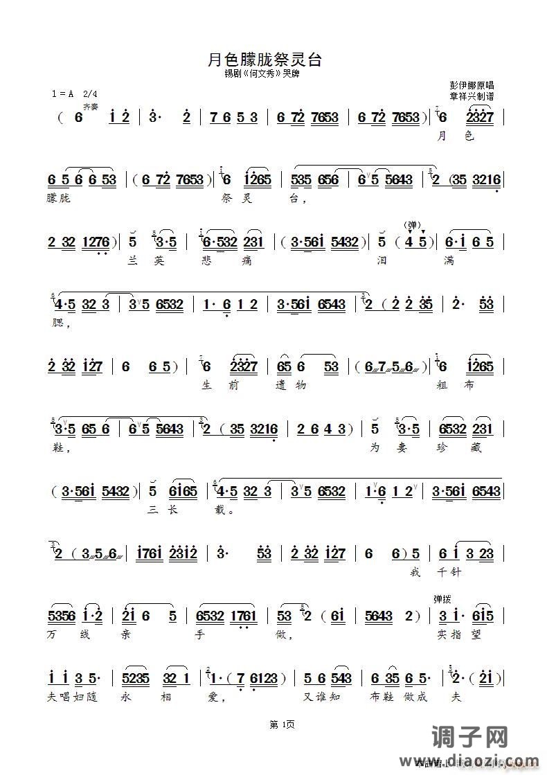 月色朦胧祭灵台（锡剧《何文秀》选段）