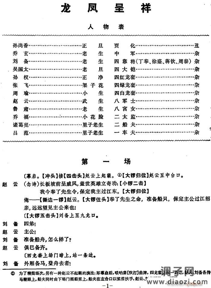 [京剧]龙凤呈祥 （第一场至第三场）