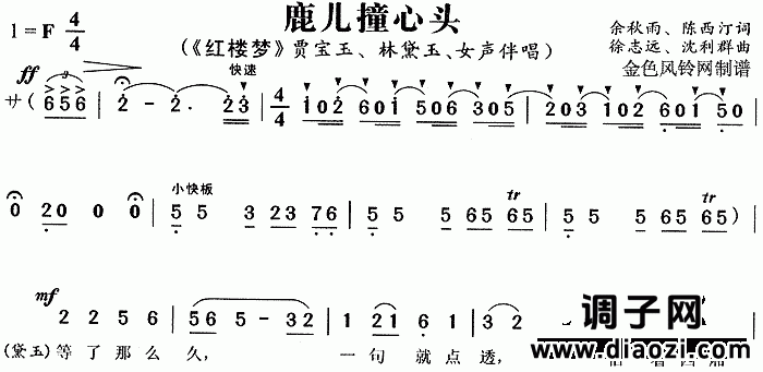 鹿儿撞心头《红楼梦》