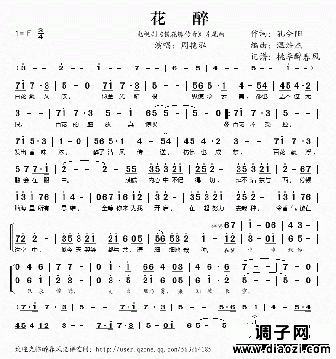 花醉（电视剧《镜花缘传奇》片尾曲）