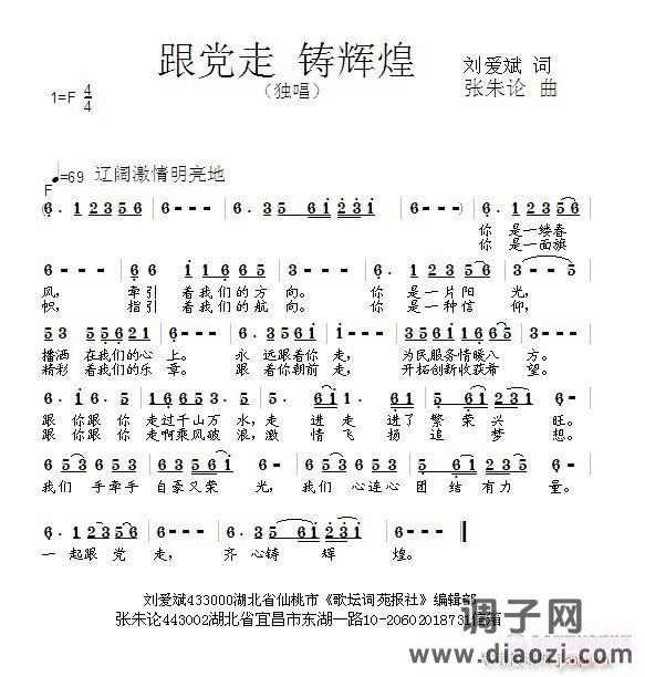 跟党走 铸辉煌  刘爱斌 词  张朱论 曲
