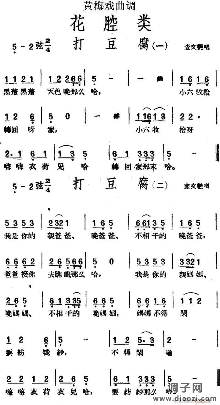 [黄梅戏曲调]花腔类 打豆腐（2首）