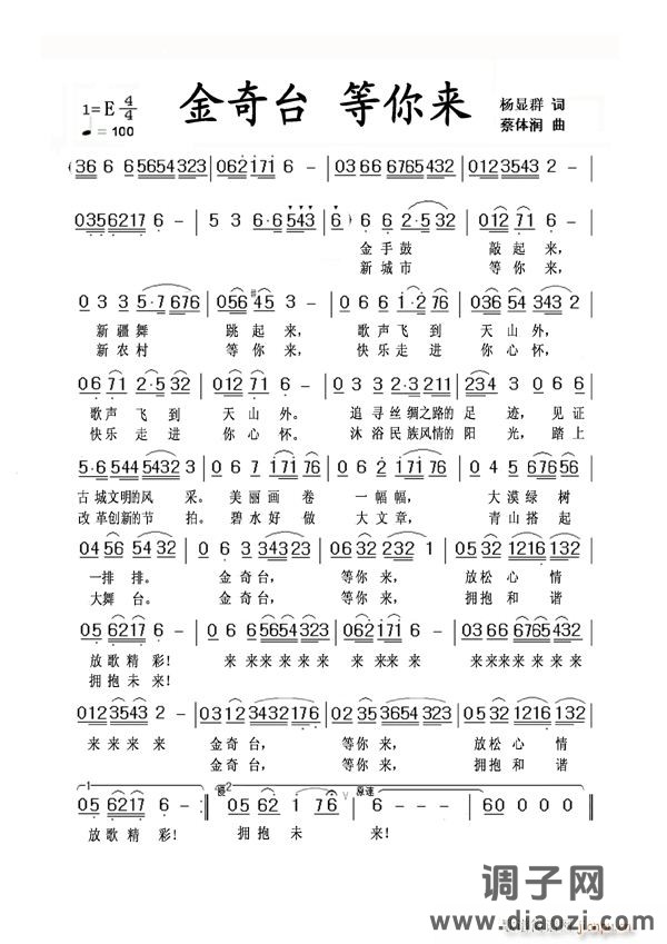 《金奇台 等你来》杨显群词 蔡体润曲并配器 维妮演唱