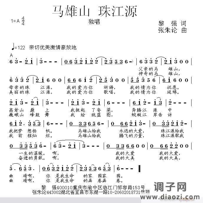 马雄山 珠江源  黎强 词  张朱论 曲