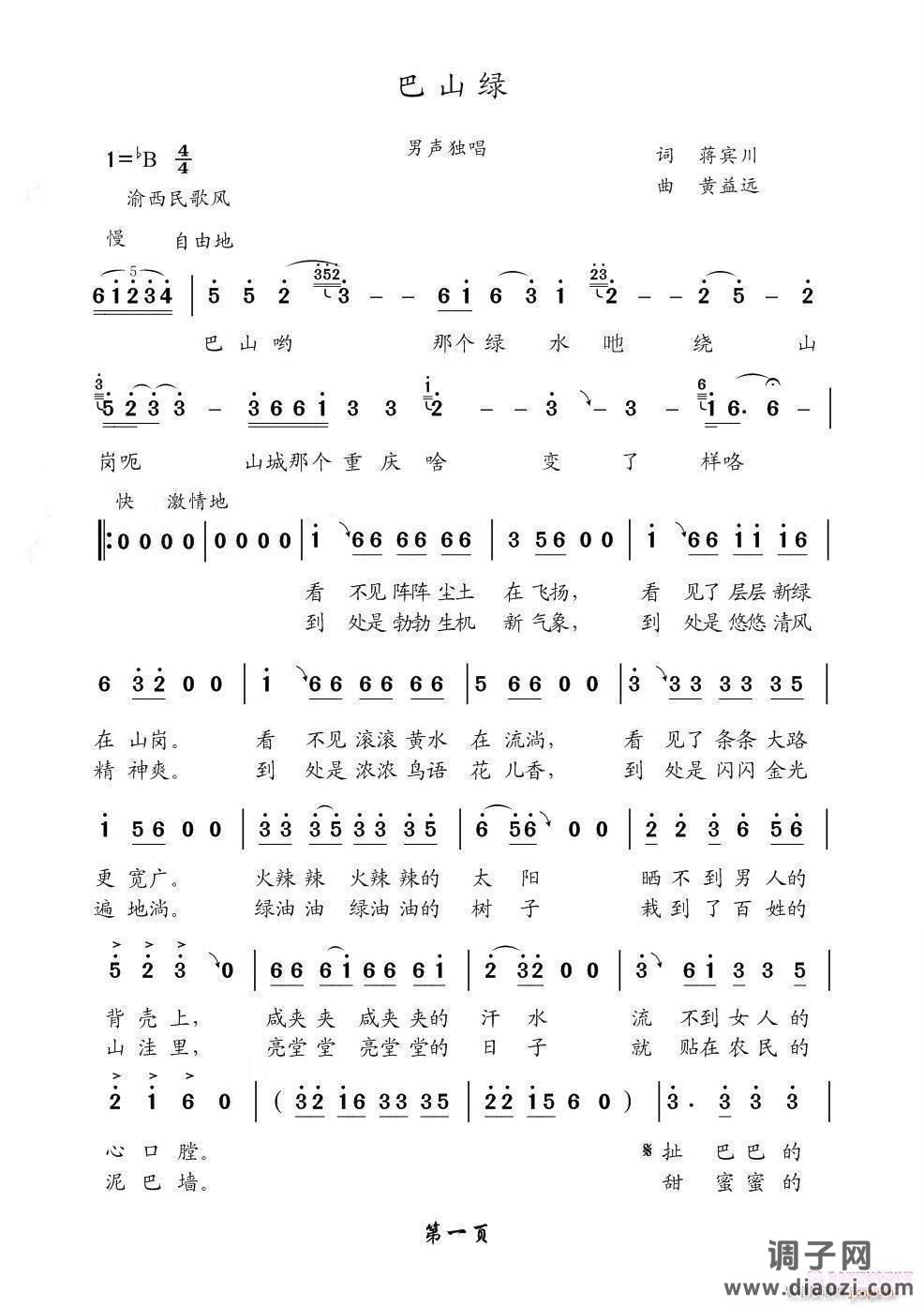 [民通]  巴山绿（定稿）（+伴奏）