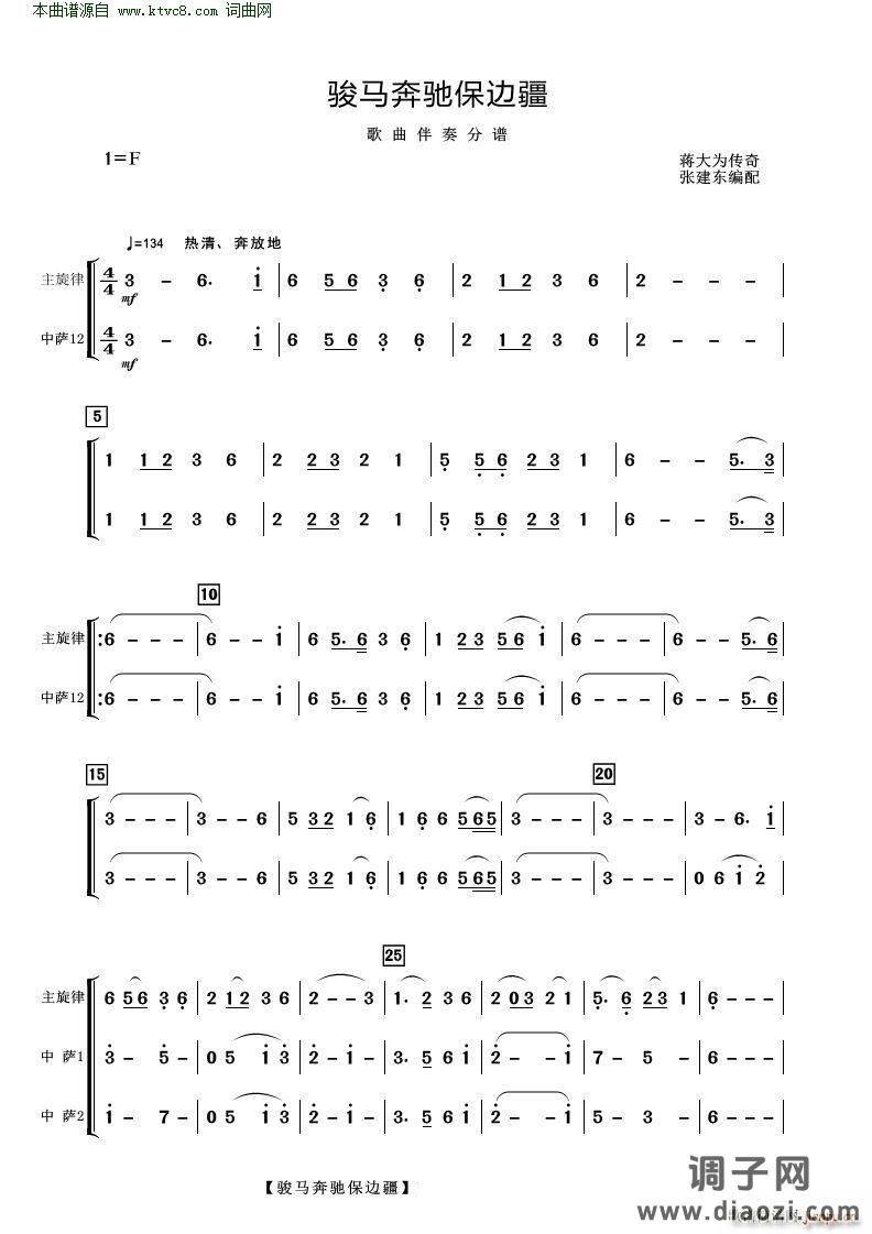骏马奔驰保边疆(歌曲伴奏分谱)