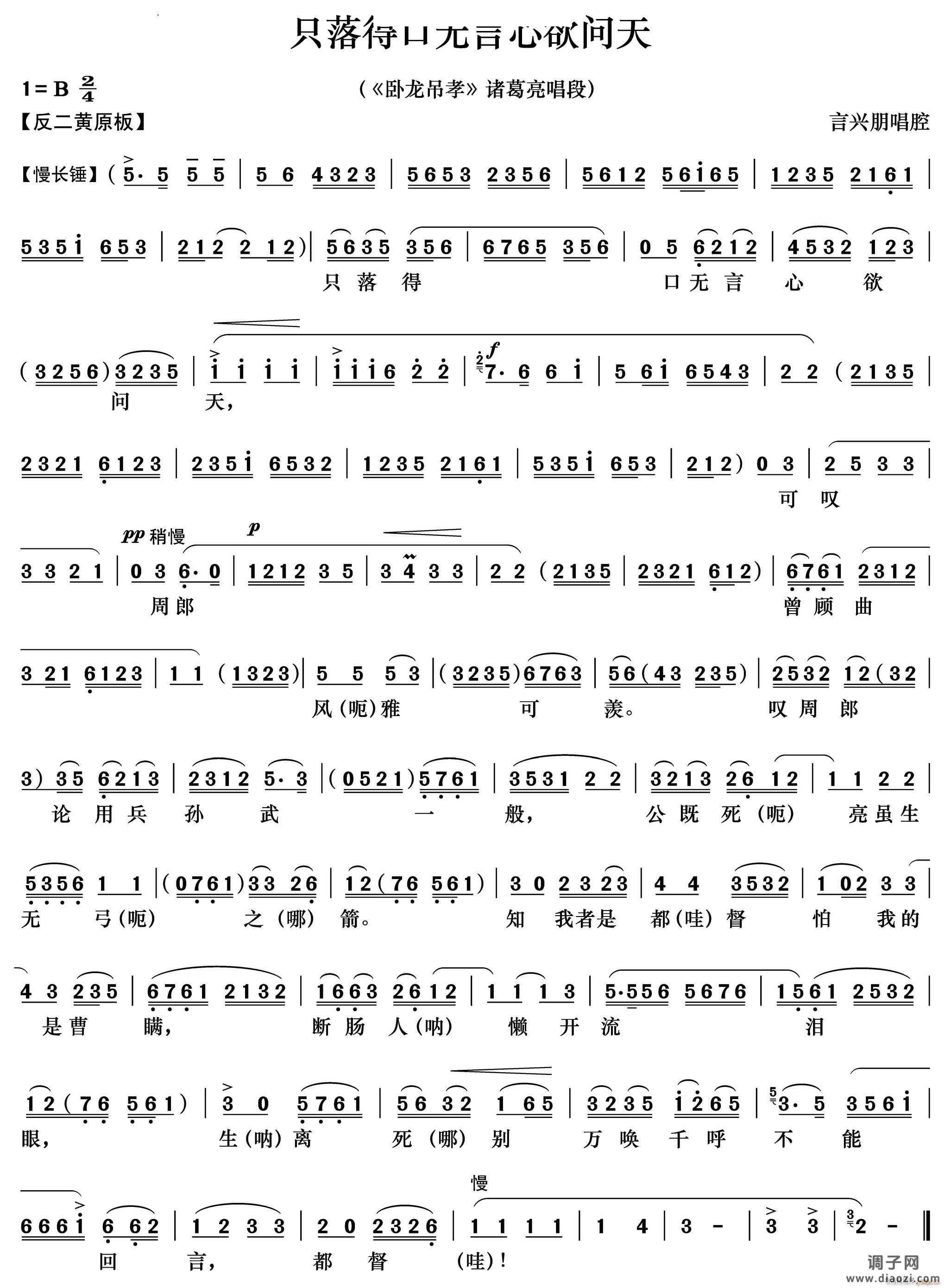 只落得口无言心欲问天《卧龙吊孝》诸葛亮唱段