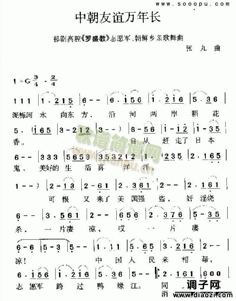 中朝友谊万年长 其他类 戏曲谱