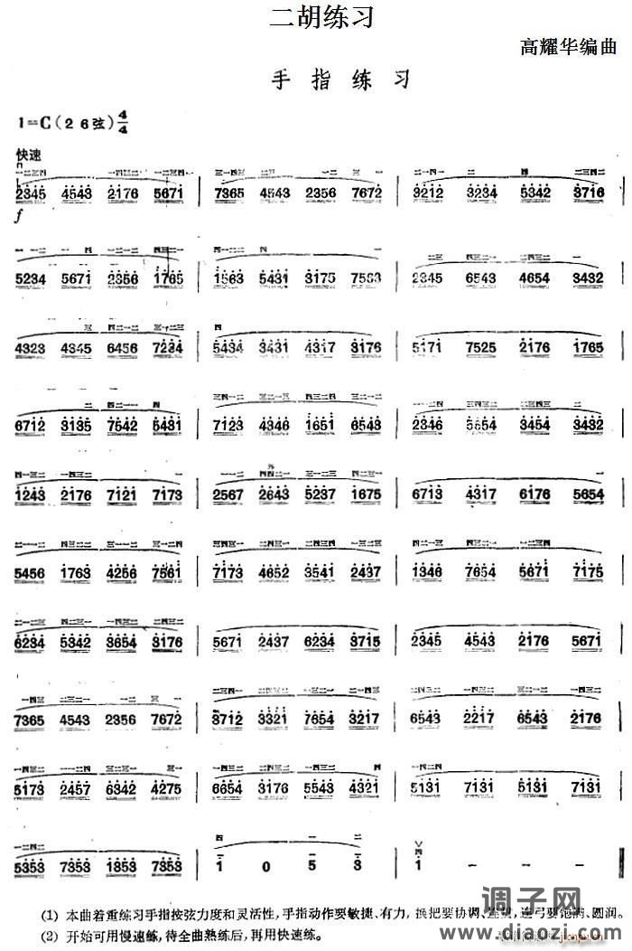 二胡练习 手指练习