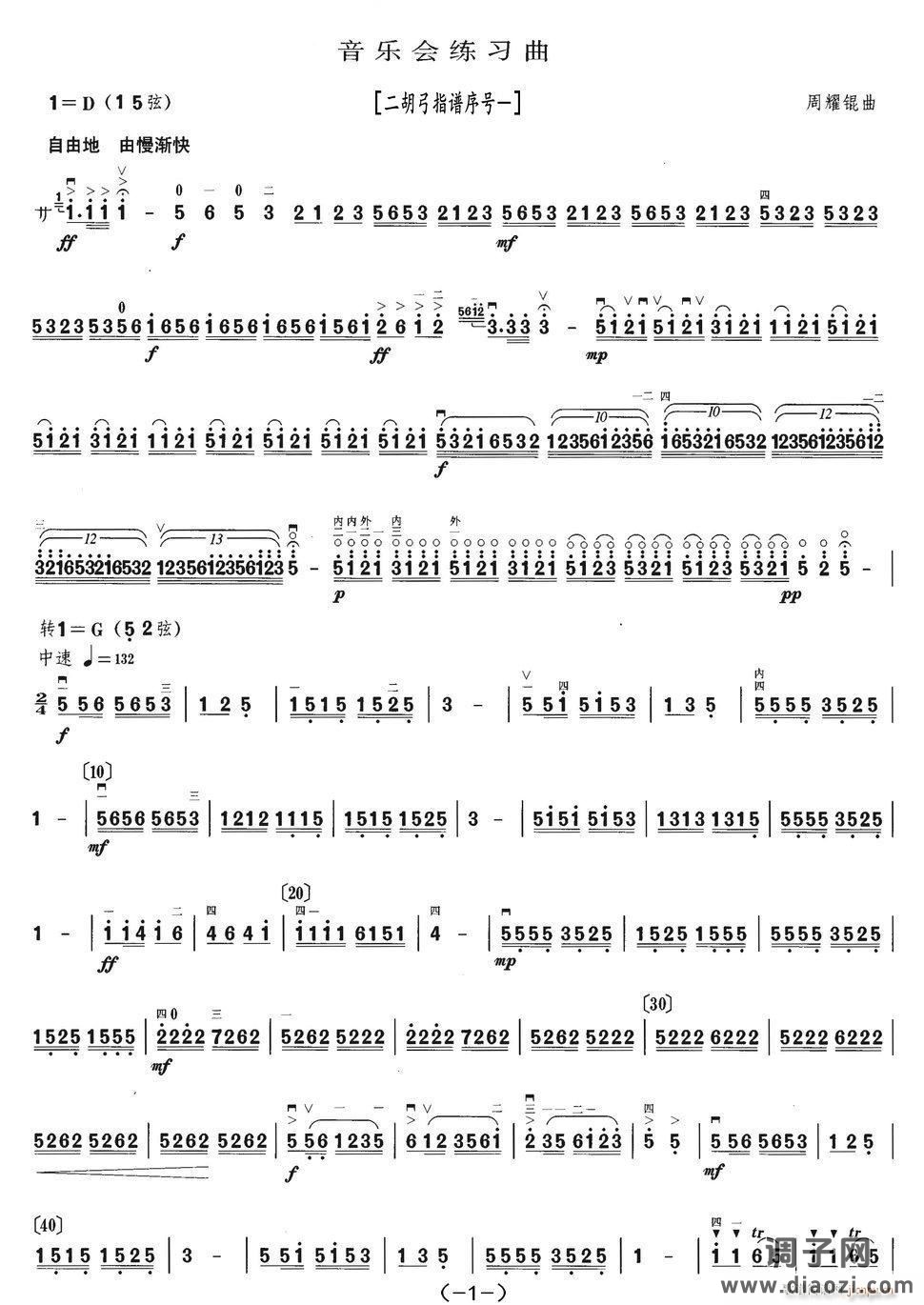 音乐会练习曲（二胡弓指谱序号一）