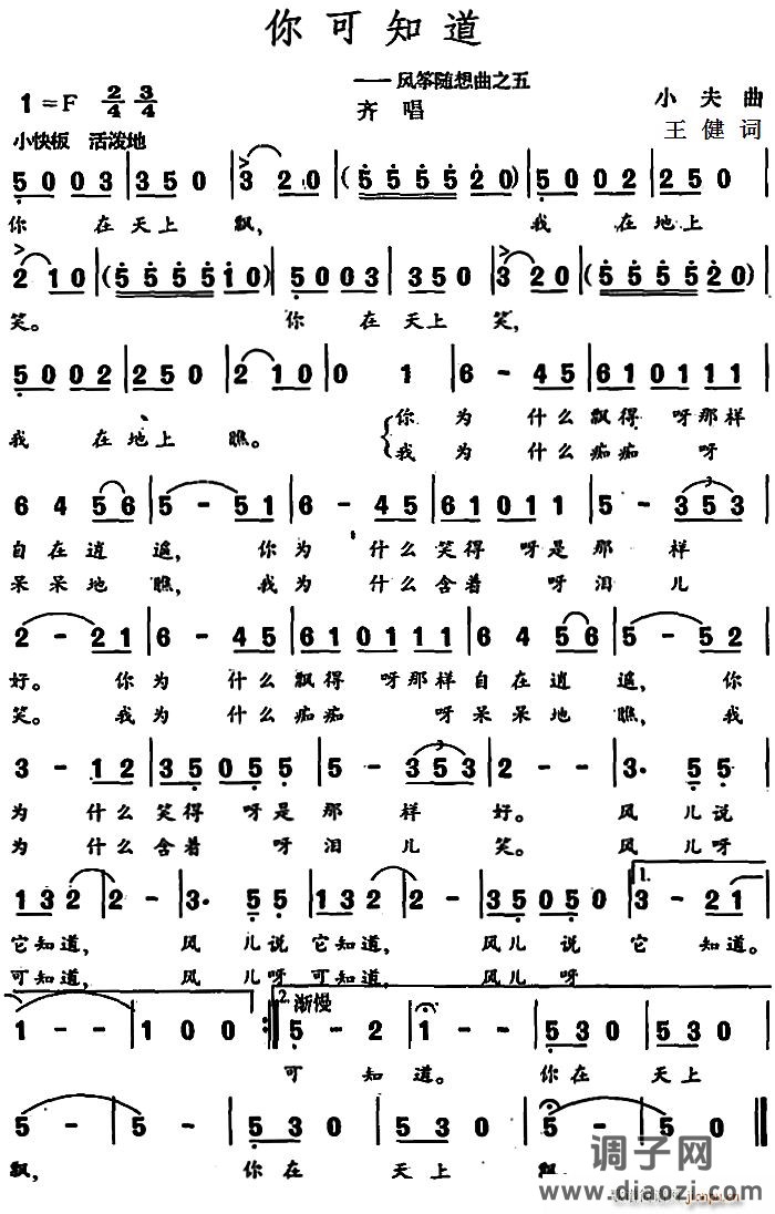 你可知道 （风筝随想曲之五）