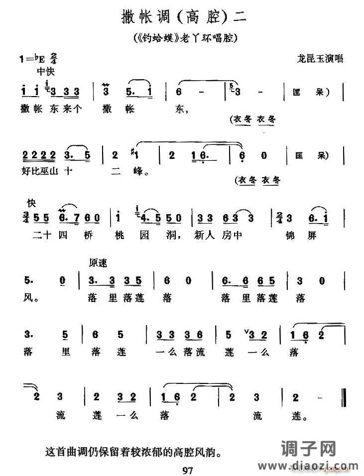 撒帐调（高腔）二（《钓蛤蟆》老丫鬟唱腔）