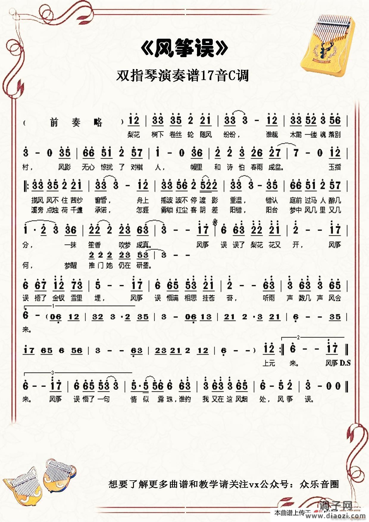 风筝误（拇指琴卡林巴琴单音 ）