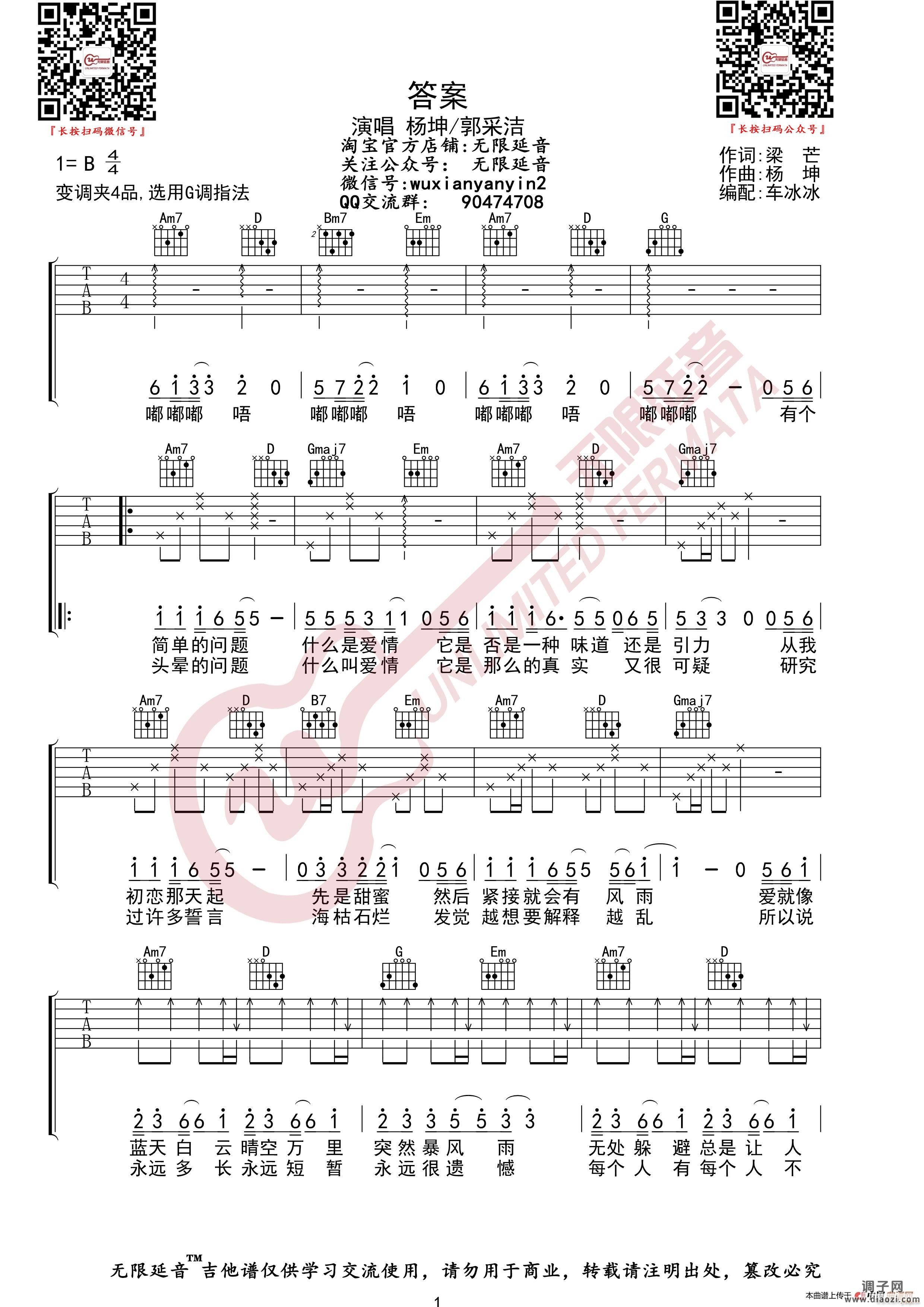 杨坤 郭采洁 答案 (无限延音编配)