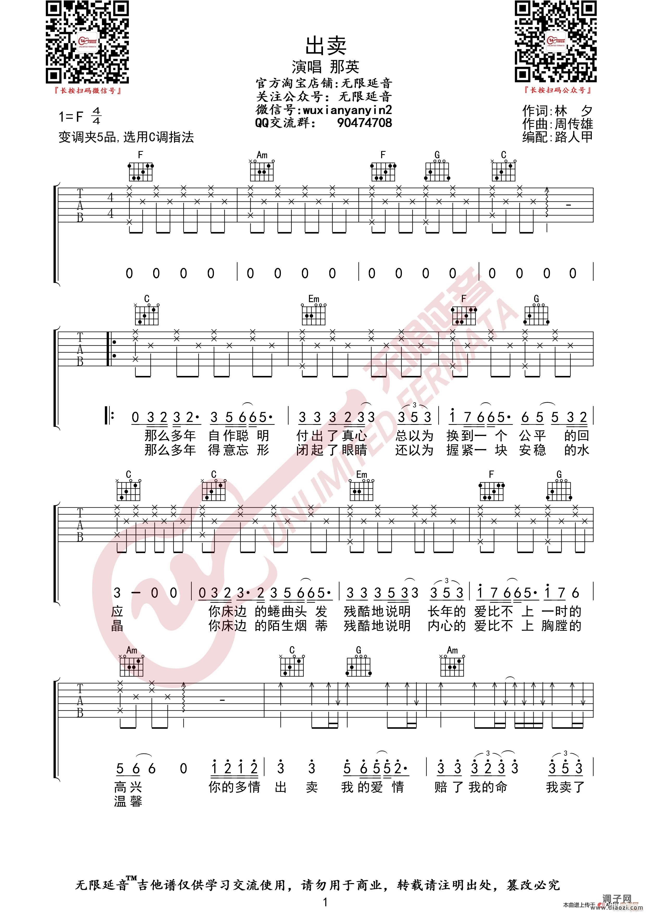 那英 出卖 （无限延音编配）
