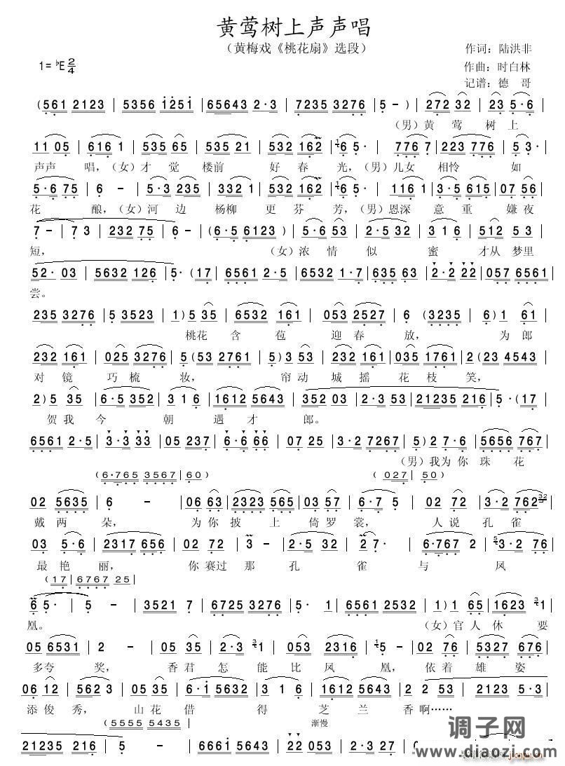 黄莺树上声声唱(黄梅戏《桃花扇》选段)