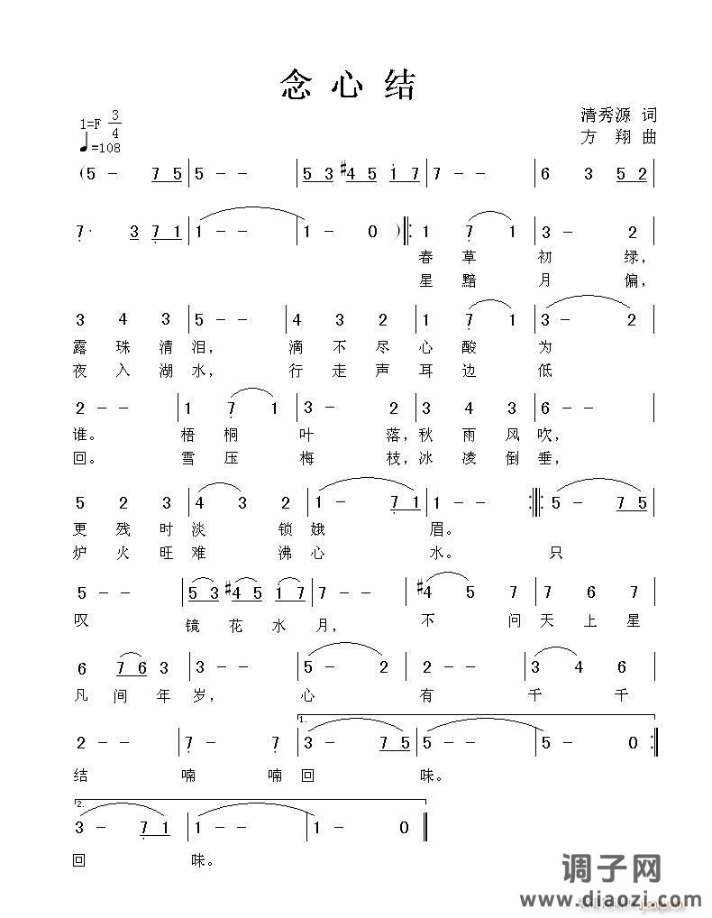 《念心结》清秀源词 方翔曲