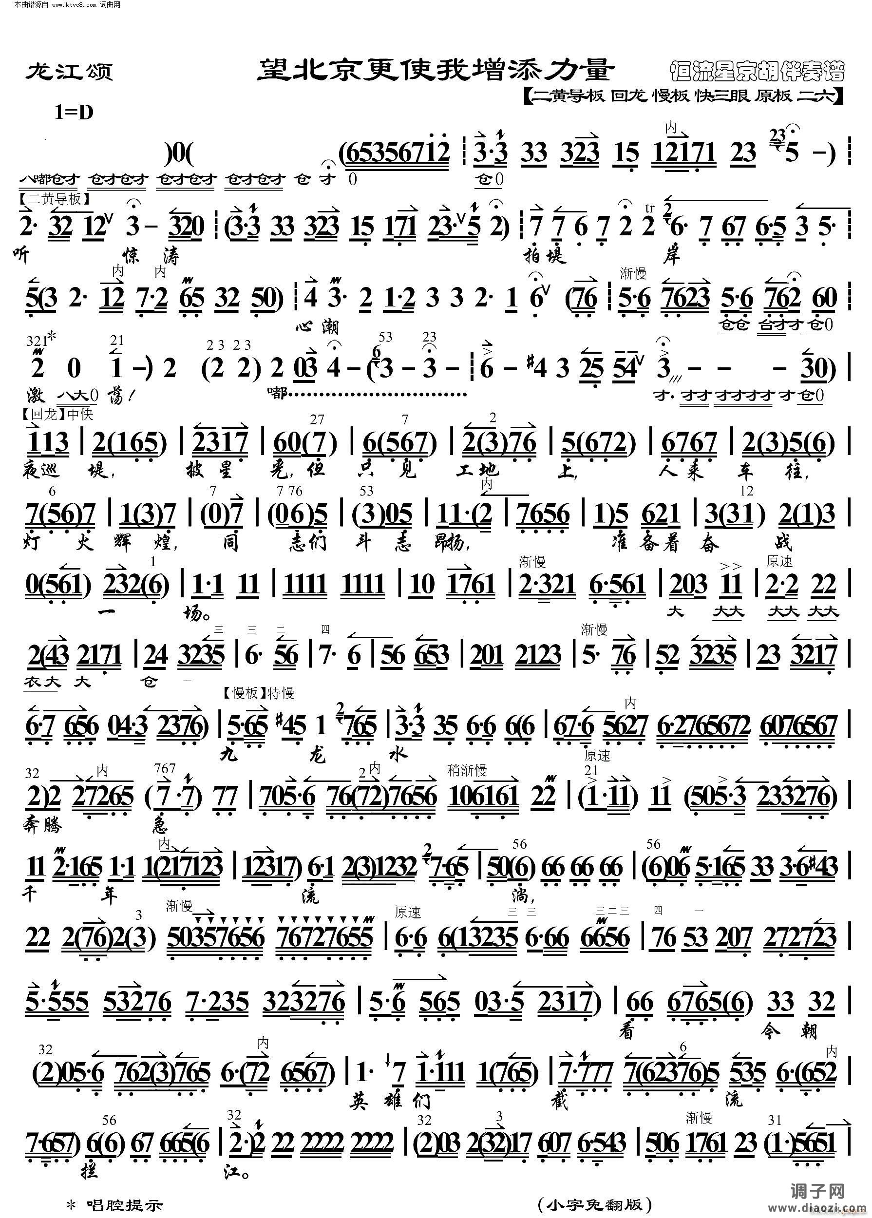 龙江颂 望北京更使我增添力量( 京胡伴奏谱 )