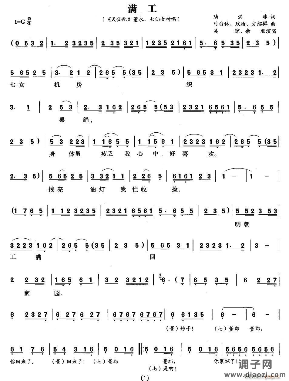 满工（《天仙配》七女、董永唱段）
