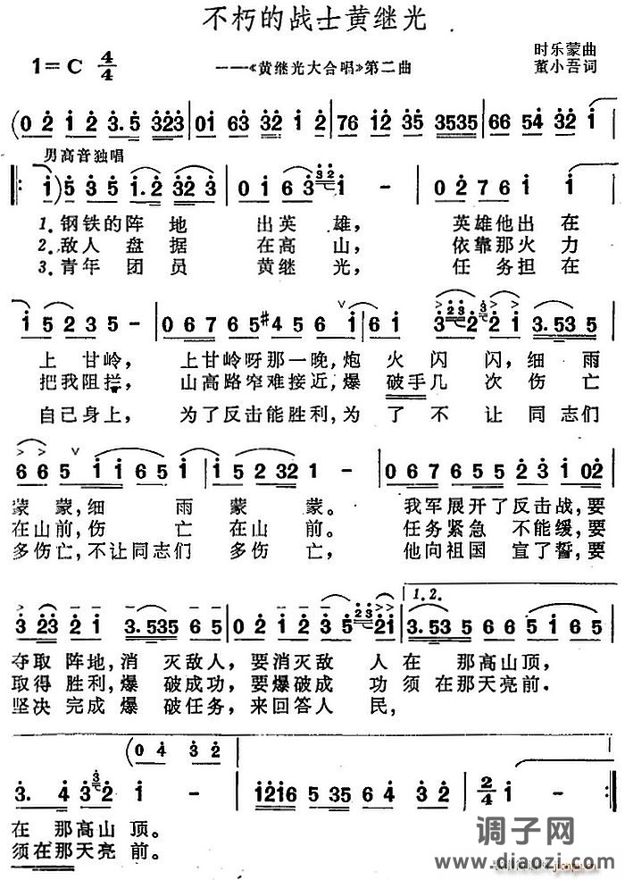 不朽的战士黄继光（《黄继光大合唱》第二曲）