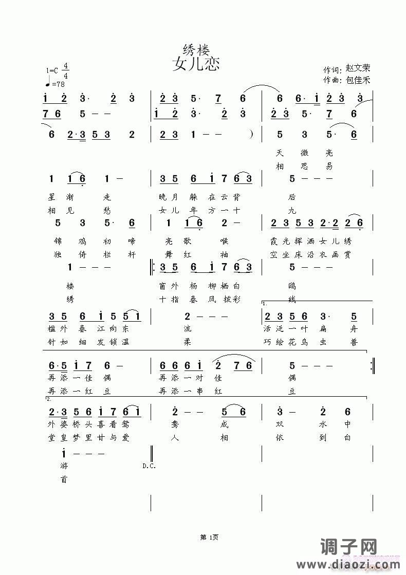 绣楼 女儿恋  赵文荣词  涂乐曲编(中国风）天歌流韵演绎