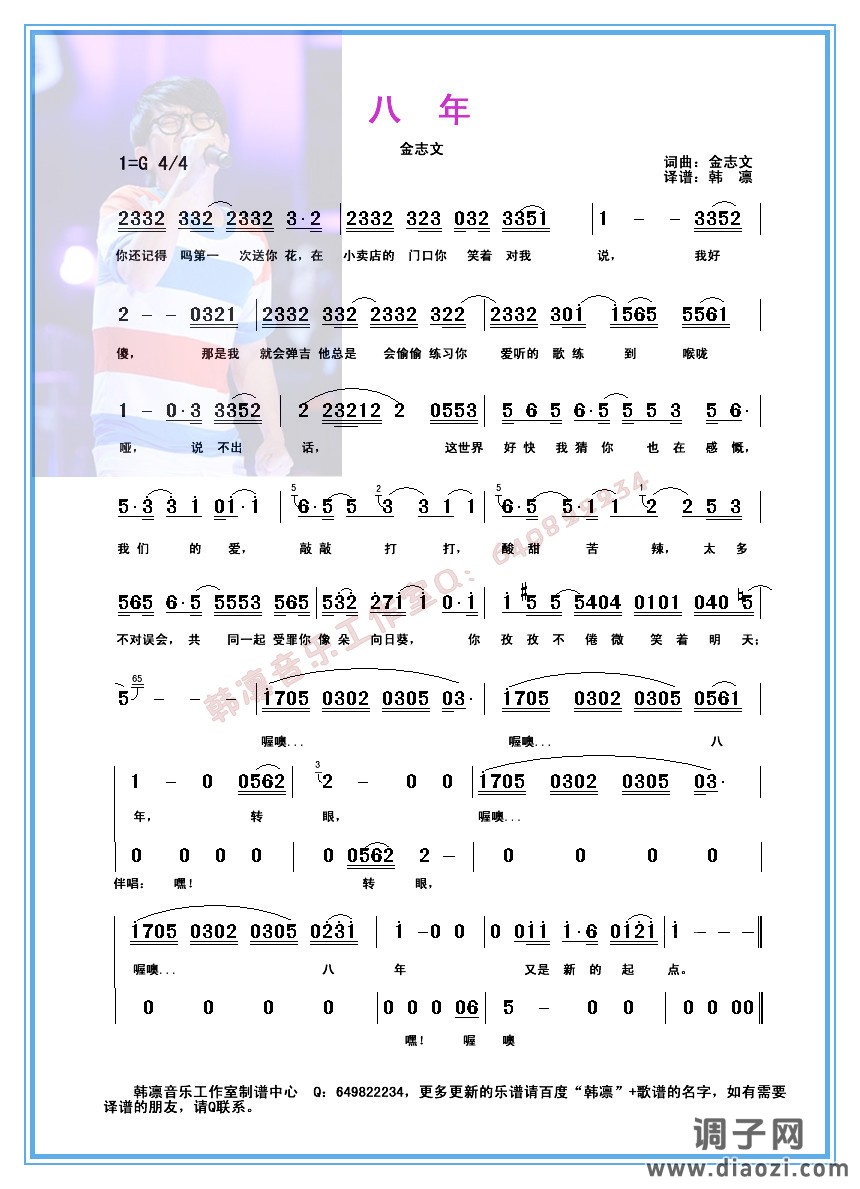 八年 金志文（原版译谱）简谱  韩凛编配