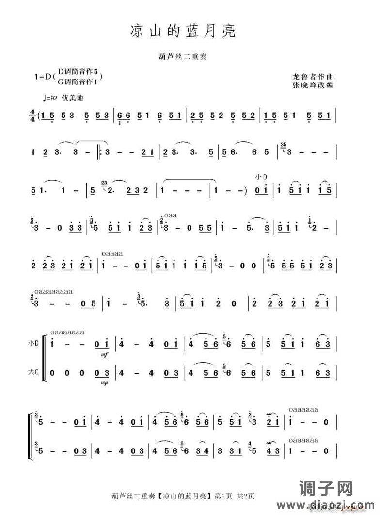 凉山的蓝月亮 葫芦丝二重奏