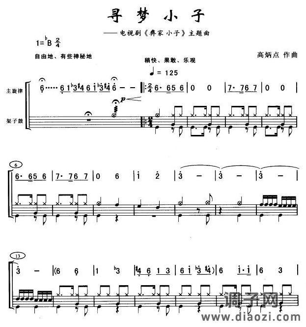 寻梦小子(架鼓谱)