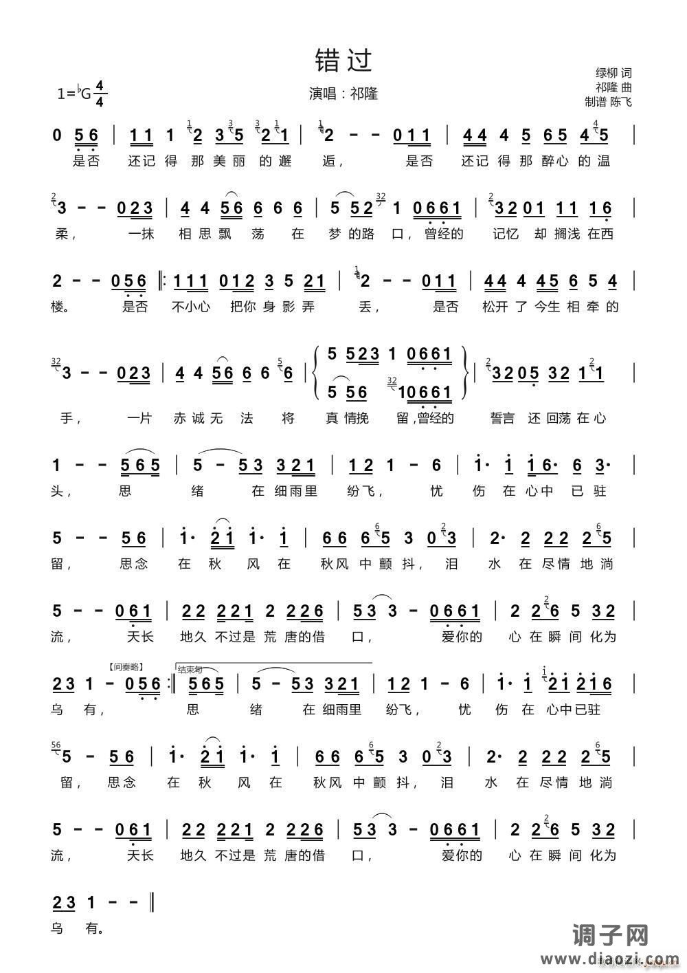 错过（制谱 陈飞）