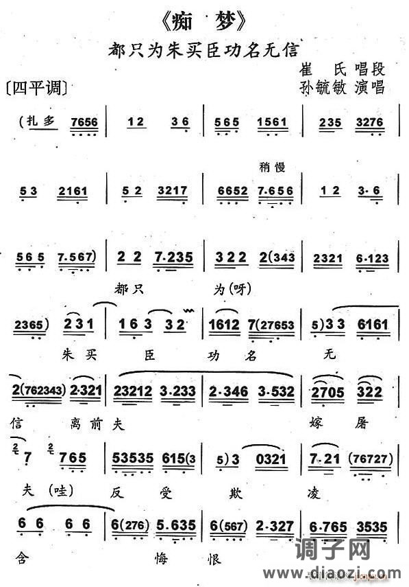 都只为朱买臣功名无信（京剧《痴梦》崔氏唱段）