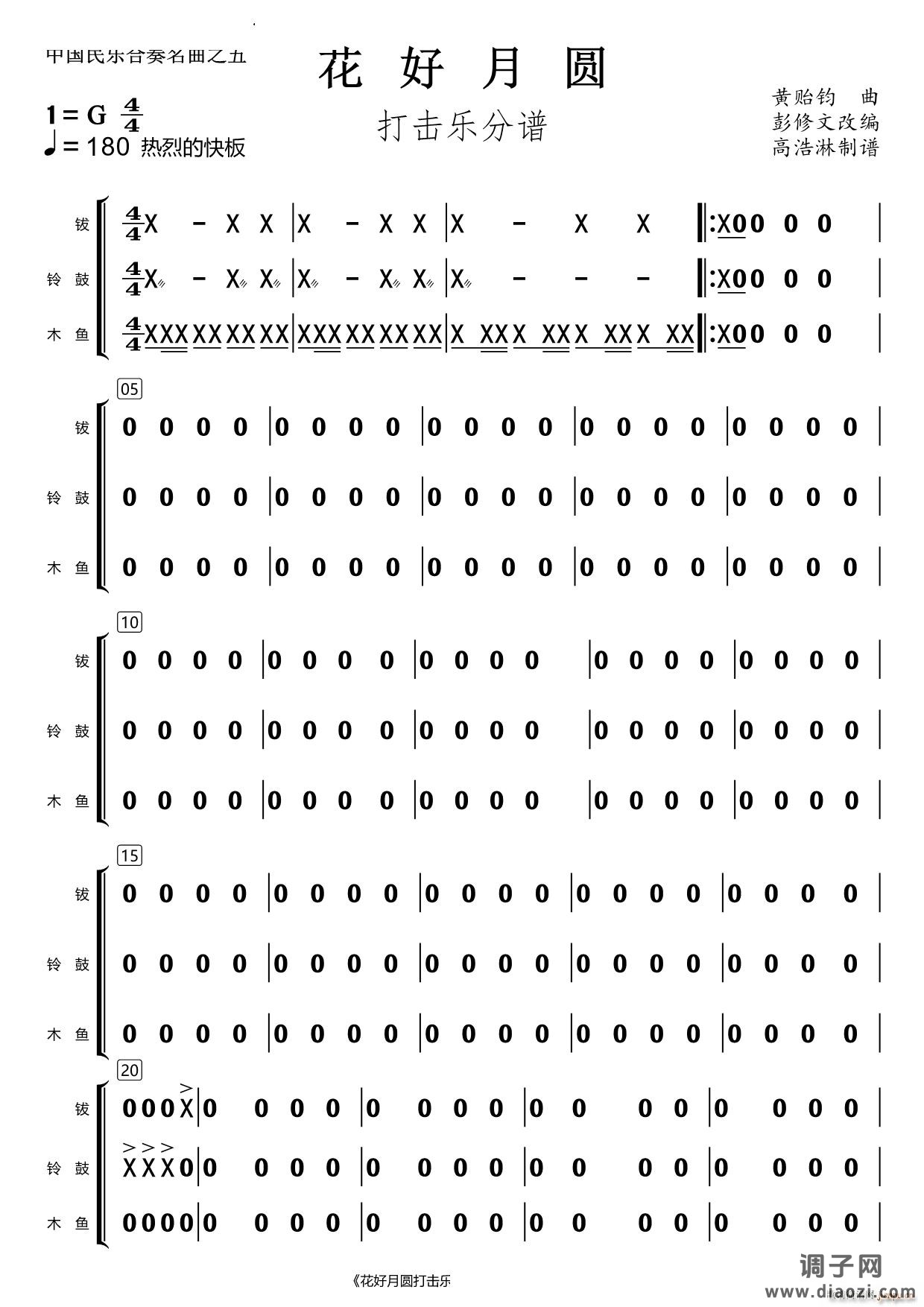 花好月圆打击乐