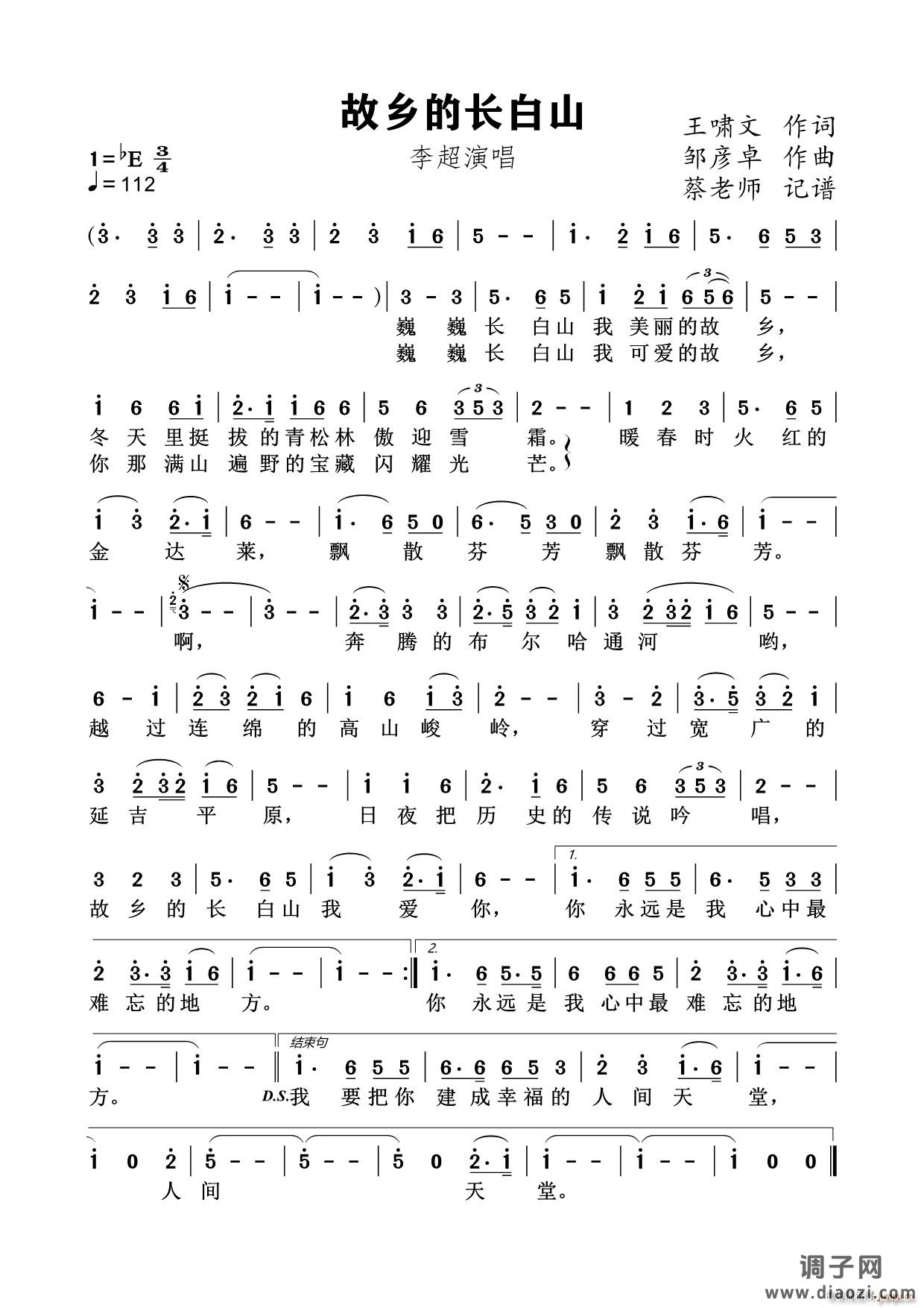 故乡的长白山（民族唱法）