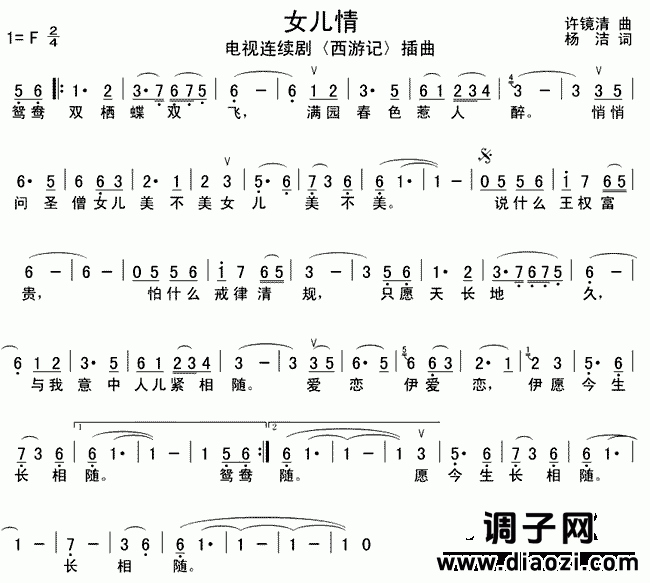 女儿情(《西游记》插曲)