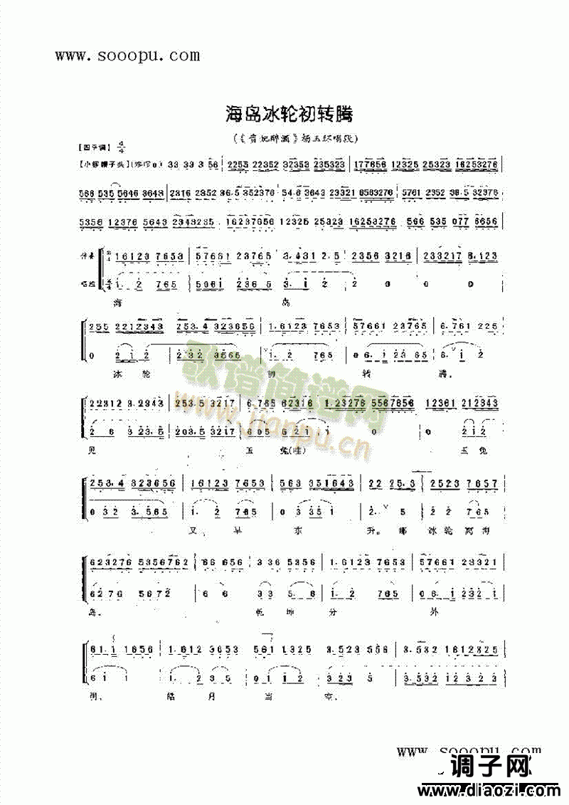 海岛冰轮初转腾—旦角唱腔 其他类 戏曲谱